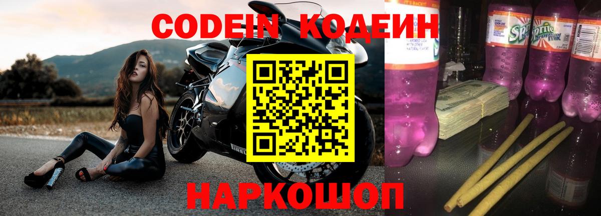 Кодеин напиток Lean (лин)  Вход с VPN  Белово  Codein Purple Drank 